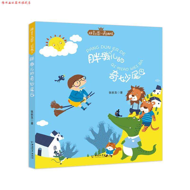 【正版书】 拼音王国·名家经典书系3 胖墩儿的奇妙尾巴 张秋生 中国和平出版社