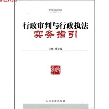 【正版书】 行政审判与行政执法实务指引 蔡小雪 著 人民法院出版社