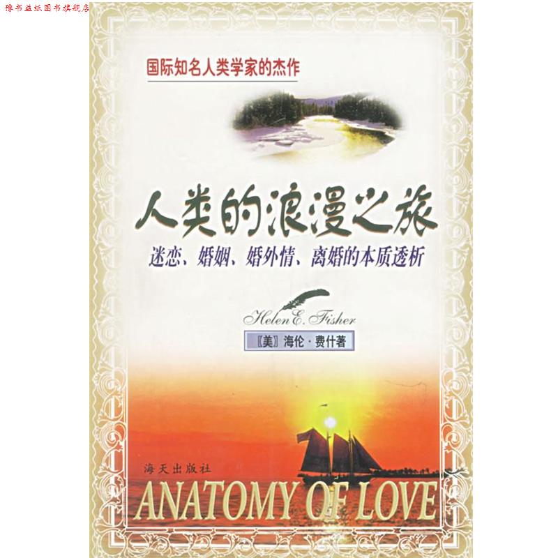 【正版书】 人类的浪漫之旅:迷恋、婚姻、婚外情、离婚的本质透析 (美)海伦·费什 著,刘建伟,杨爱红 译 海天出版社