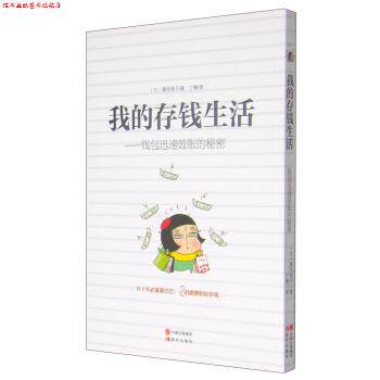 【正版书】 我的存钱生活：钱包迅速鼓胀的秘密 [日]腹肉艳子,丁楠 现代出版社