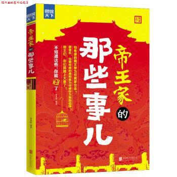 【正版书】 图说天下·探索发现:帝王家的那些事儿 祈莫昕 北京联合出版公司