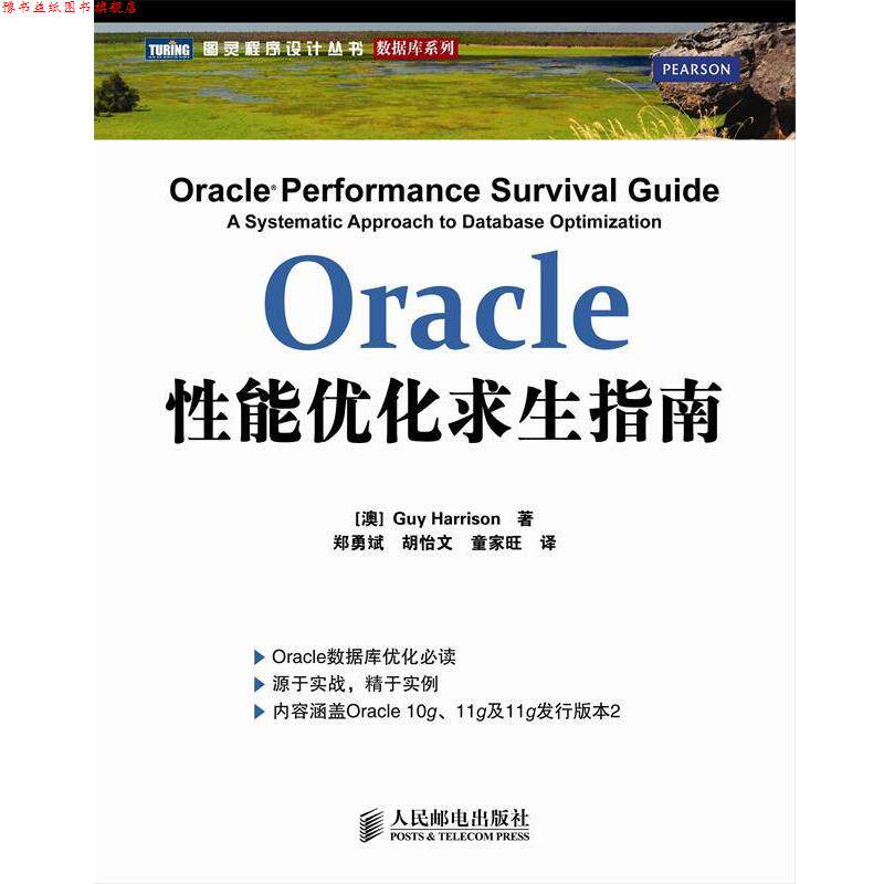 【正版书】 Oracle性能优化求生指南 (澳)Guy Harrison哈里森 著,郑勇斌,胡怡文,童家旺 人民邮电出版社