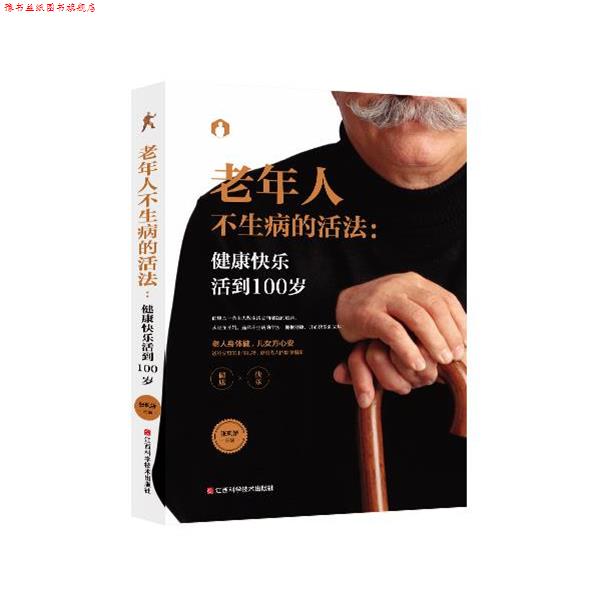 【正版书】 老年人不生病的活法:健康快乐活到100岁 李青 江西科学技术出版社