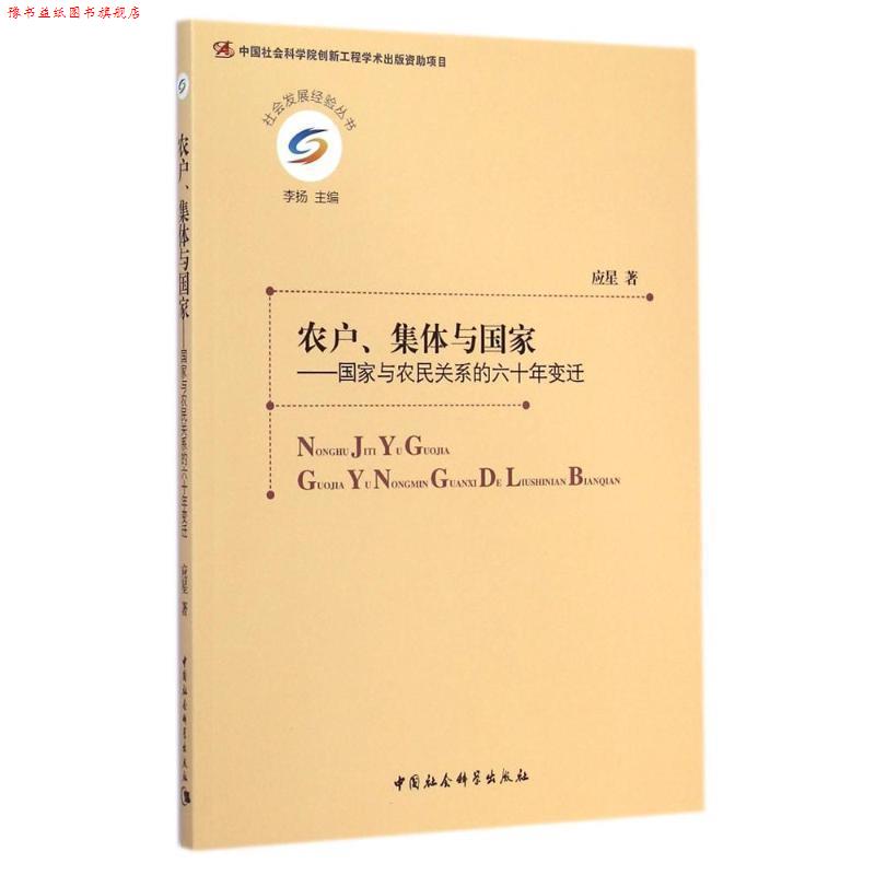 【正版书】 社会发展经验丛书·农户、集体与国家:国家与农民关系的六十年变迁 应星 著,李扬 编 中国社会科学出版社