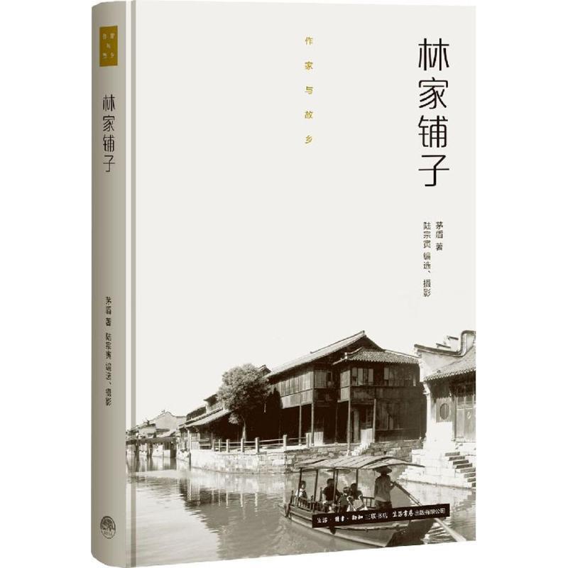 【正版书】 林家铺子 茅盾, 陆宗寅 生活书店出版有限公司