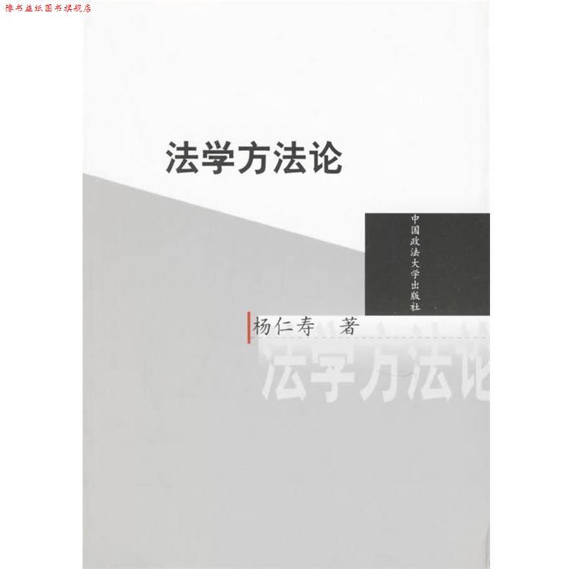 【正版书】 法学方法论 杨仁寿 著 中国政法大学出版社