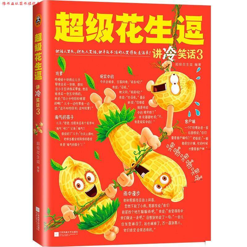 【正版书】 花生逗讲冷笑话3 花生逗 江苏文艺出版社