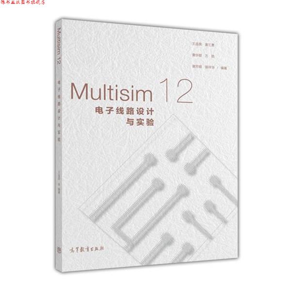 【正版书】 Multisim 12电子线路设计与实验 王连英,姜三勇,詹华群,万皓,谢芳娟 等 著 高等教育出版社