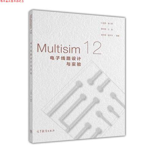 【正版书】 Multisim 12电子线路设计与实验 王连英,姜三勇,詹华群,万皓,谢芳娟 等 著 高等教育出版社