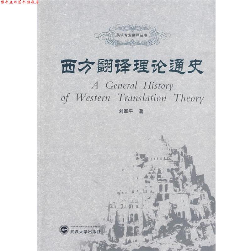 【正版书】 西方翻译理论通史 刘军平 武汉大学出版社