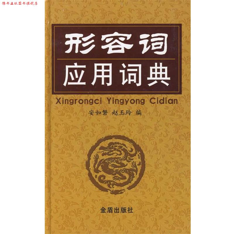 【正版书】 形容词应用词典 安汝磐,赵玉玲 编 金盾出版社