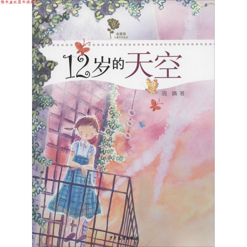 【正版书】 金蔷薇儿童文学金品-12岁的天空 周晴　著 少年儿童出版社