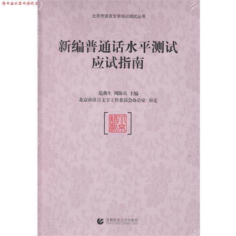 【正版书】 新编普通话水平测试应试指南 范燕生,周海兵 编 首都师范大学出版社