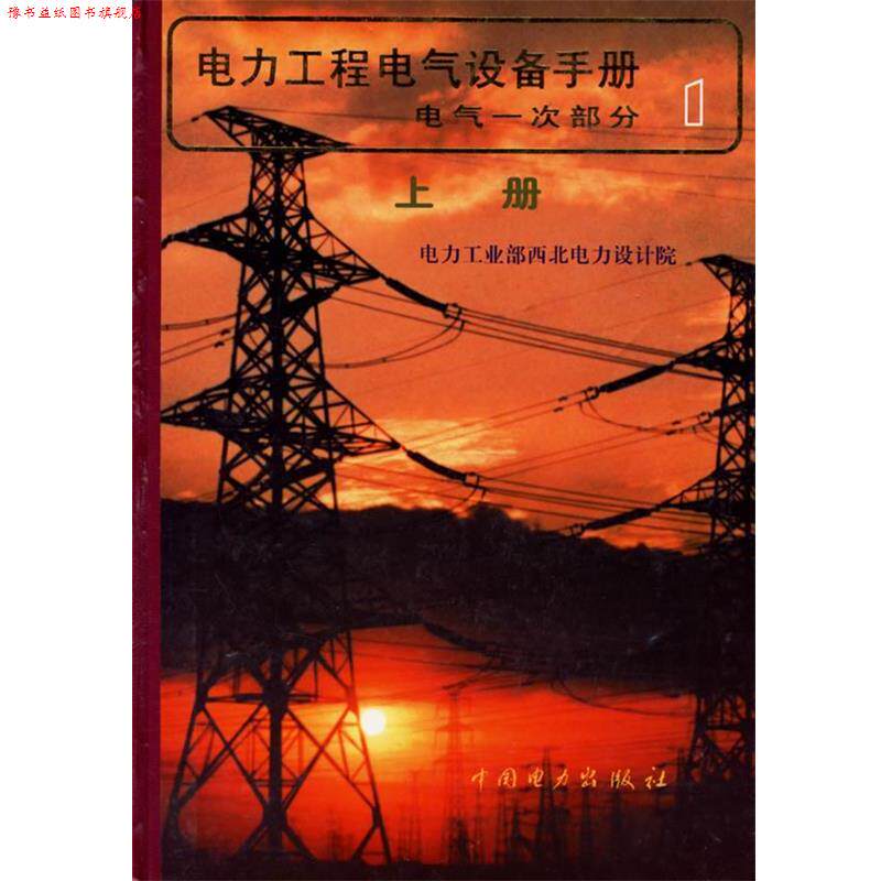【正版书】 电力工程电气设备手册1:电气一次部分 电力工业部西北电力设计院 中国电力出版社