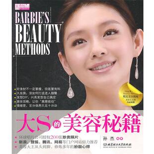 【正版书】 大S的美容秘籍 孙杰　编著 北京理工大学出版社