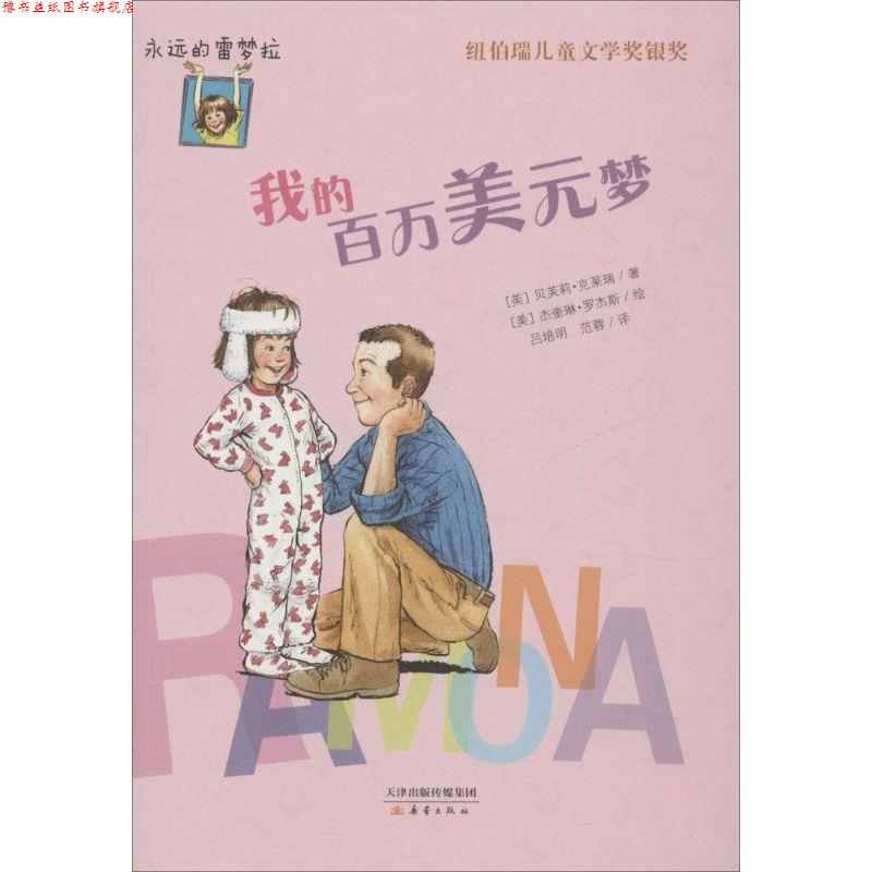 【正版书】 永远的雷梦拉:我的百万美元梦 [美] 贝芙莉·克莱瑞 著,[美] 杰奎琳·罗杰斯 绘,吕 新蕾出版社