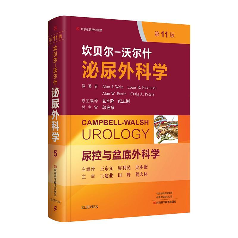 【正版书】 坎贝尔-沃尔什泌尿外科学.第5卷,尿控与盆底外科学 Alan 著,[美]Alan 译,J.Wein 译,Louis 译,R.Kavoussi 译,王东文 译