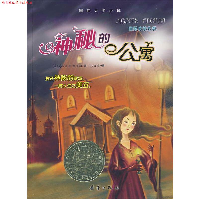 【正版书】 神秘的公寓·升级版 （瑞典）格里珀　著,任溶溶　译 新蕾出版社