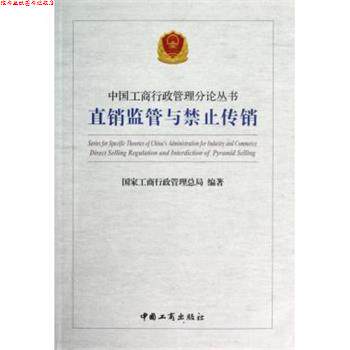 【正版书】 直销监管与禁止传销 国家工商行政管理总局 编 中国工商出版社
