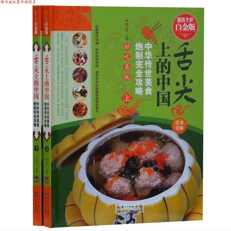 【正版书】 舌尖上的中国-中华传世美食炮制攻略 陈志田 主编 湖北科学技术出版社