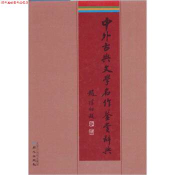 【正版书】 中外古典文学名作鉴赏辞典 李子光,符玲美 北京日报报业集团，同心出版社