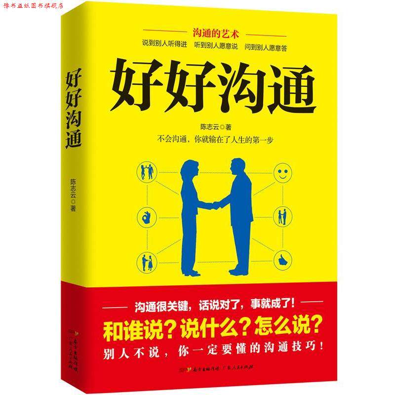 【正版书】 好好沟通:非暴力沟通的技巧,体现高情商的说话方式 陈志云 广东人民出版社