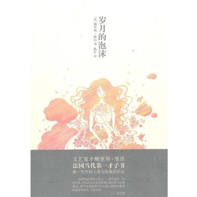 【正版书】 岁月的泡沫 (法)维昂 广西师范大学出版社