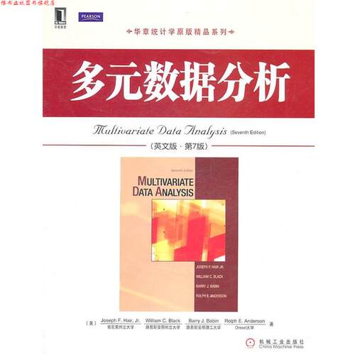 【正版书】 多元数据分析 （美）海尔　等著 机械工业出版社
