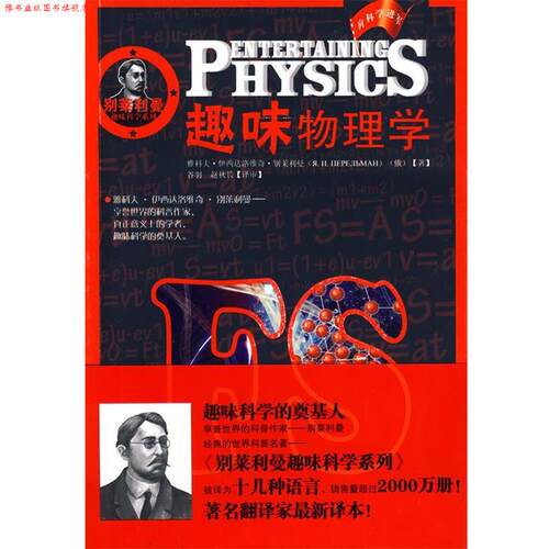 【正版书】 别莱利曼趣味科学系列—趣味物理学 (俄罗斯)别莱利曼　著,谷羽,赵秋长　译 湖北少儿出版社