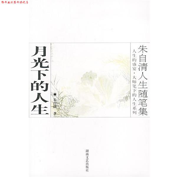 【正版书】 朱自清人生随笔集:月光下的人生 朱自清 著 湖南文艺出版社
