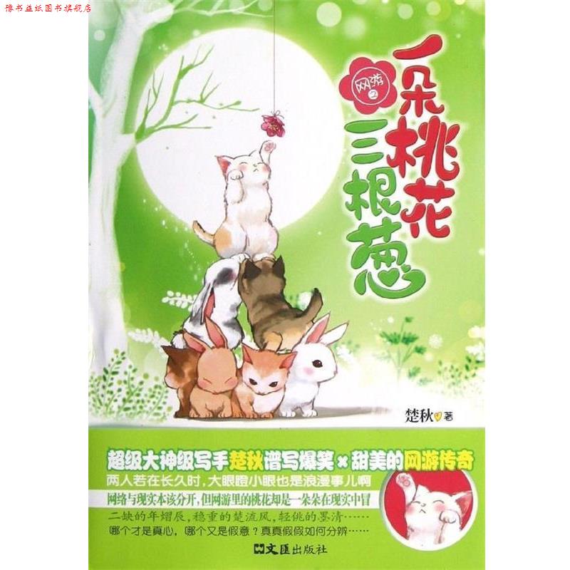 【正版书】 网游之一朵桃花三根葱 楚秋 著 文汇出版社