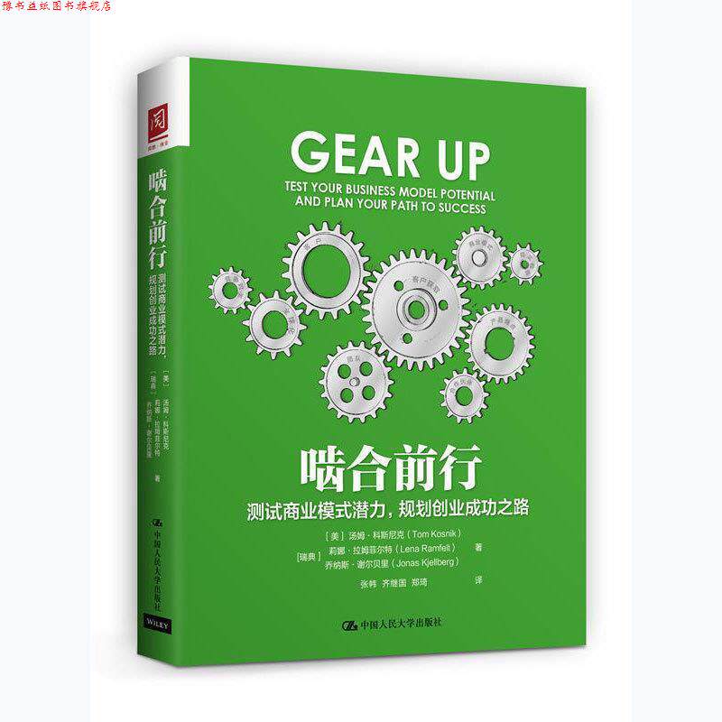 【正版书】 啮合前行:测试商业模式潜力，规划创业成功之路 [美]汤姆·科斯尼克 [瑞典]莉娜·拉姆菲尔 中国人民大学出版社