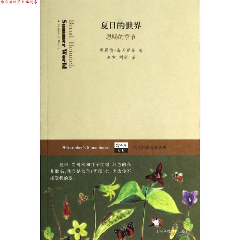 【正版书】 夏日的世界:恩赐的季节 贝恩德·海因里希 (Bemd Heinrich), 朱方, 刘舒 上海科技教育出版社