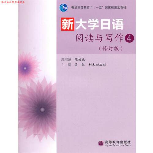 【正版书】 新大学日语阅读与写作4 陈俊森 吴侃日村木新次郎 分册 高等 陈俊森 主编,吴侃,(日)村木新次郎 分册主编 高等教育出版