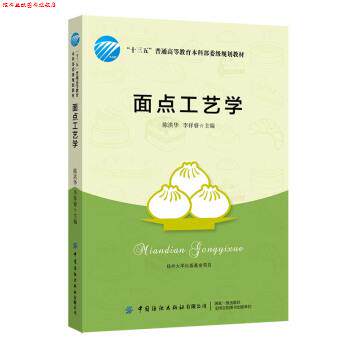 【正版书】 面点工艺学 陈洪华,李祥睿 著 中国纺织出版社