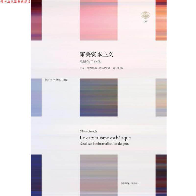 【正版书】 审美资本主义:品味的工业化 轻与重文丛 (美)阿苏利 华东师范大学出版社