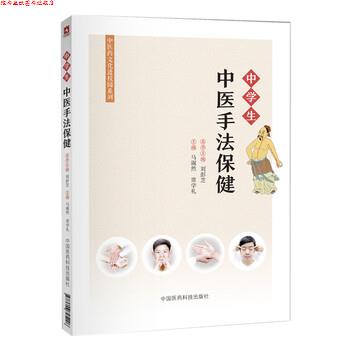 【正版书】 中学生中医手法保健 马淑然,常学礼 著 中国医药科技出版社