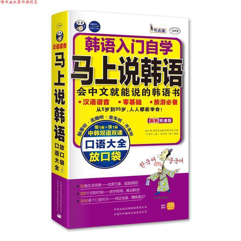 【正版书】 韩语入门自学·马上说韩语口语大全:口袋书双速版 耿小辉 主编 中国对外翻译出版公司