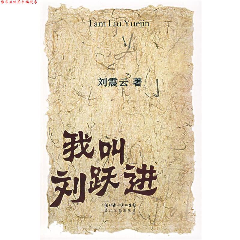 【正版书】 我叫刘跃进 刘震云 著 长江文艺出版社