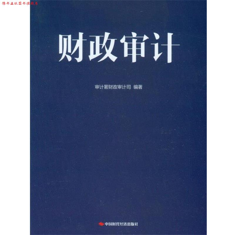 【正版书】 财政审计 审计署财政审计司 中国时代经济出版社