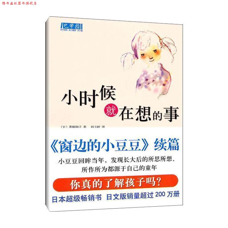 【正版书】 小时候就在想的事 (日) 黑柳彻子著 南海出版公司