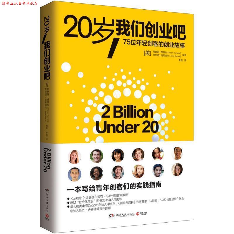 【正版书】 20岁,我们创业吧 泰西 费雷拉 贾里德 克莱纳特 湖南文艺出版社