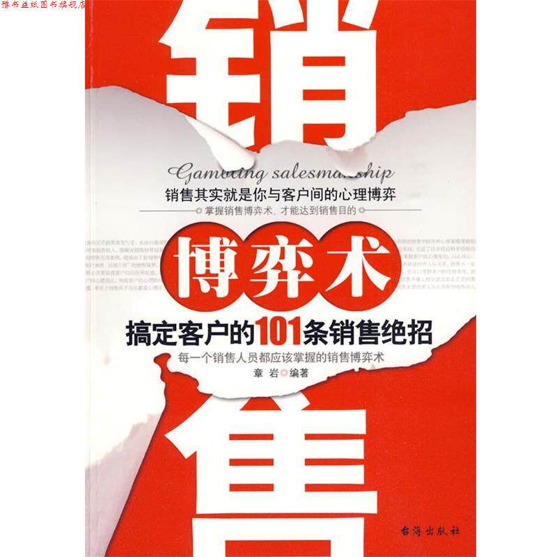 【正版书】 销售博弈术 章岩 编著 台海出版社