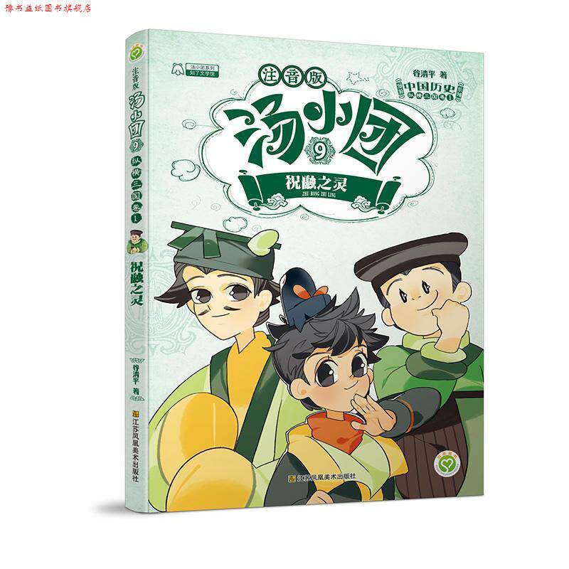 【正版书】 汤小团.纵横三国卷-祝融之灵 谷清平 江苏凤凰美术出版社
