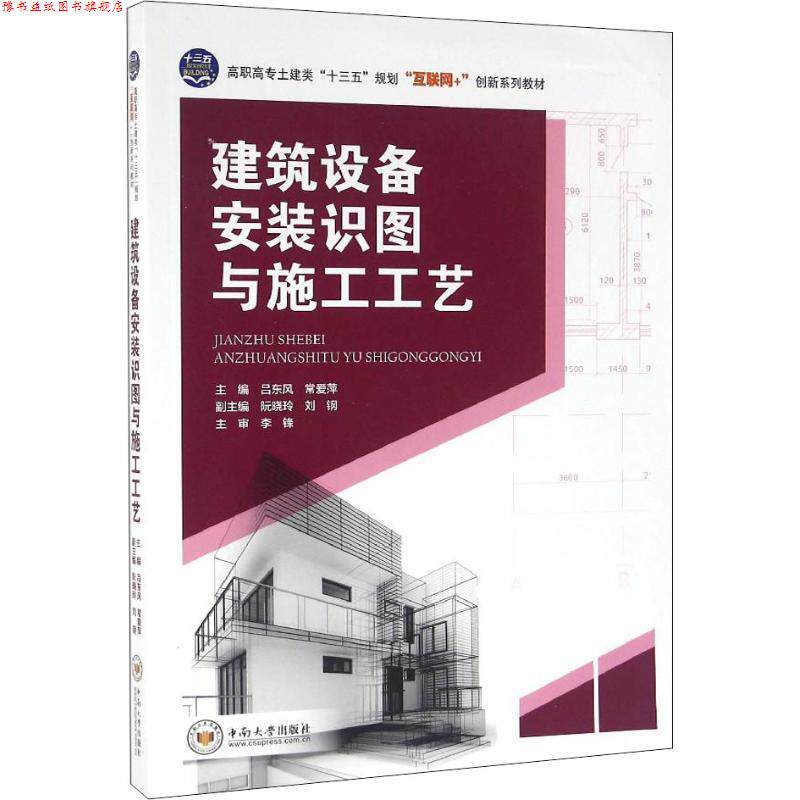 【正版书】 建筑设备安装识图与施工工艺 吕东风,常爱萍,阮晓玲 等 编 中南大学出版社