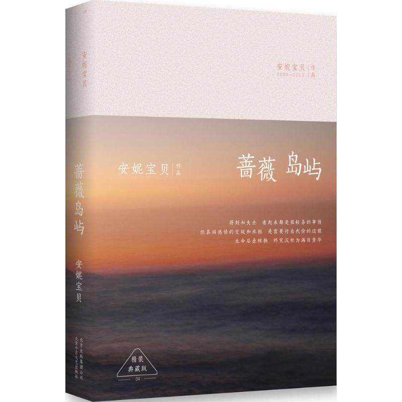 【正版书】 蔷薇岛屿:精装典藏版 安妮宝贝　著 北京十月文艺出版社