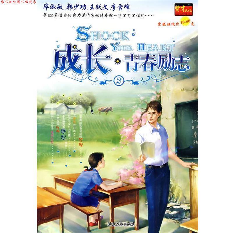 【正版书】 成长·青春励志2 毕淑敏 等著 湖南人民出版社