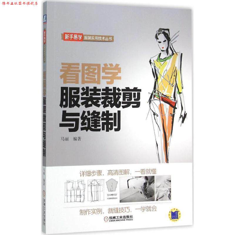 【正版书】 看图学服装裁剪与缝制 马丽 机械工业出版社