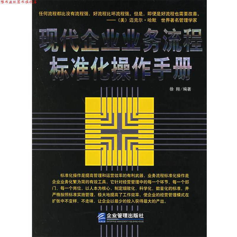 【正版书】 现代企业业务流程标准化操作手册 徐翔 编著 企业管理出版社