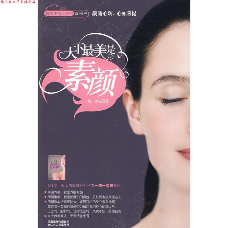 【正版书】 天下是素颜 一猫一菩提 江苏人民出版社